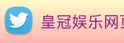 皇冠娱乐网页版官网 logo